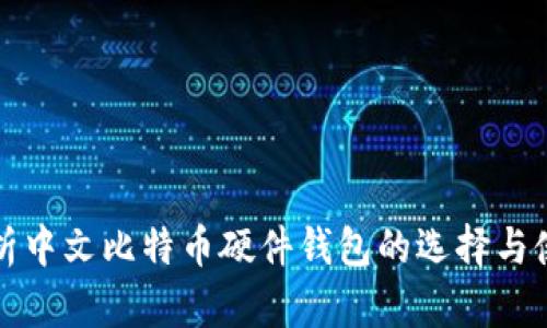 全面解析中文比特币硬件钱包的选择与使用指南