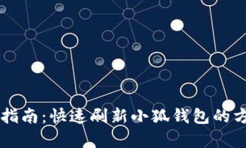 简单实用指南：快速刷新小狐钱包的方法与技巧