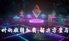 以太坊钱包打开时的旋转加载：解决方