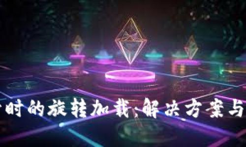 以太坊钱包打开时的旋转加载：解决方案与故障排除全指南