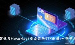 如何使用MetaMask查看你的ETH余额：一步