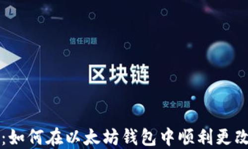 
步骤详解：如何在以太坊钱包中顺利更改绑定邮箱