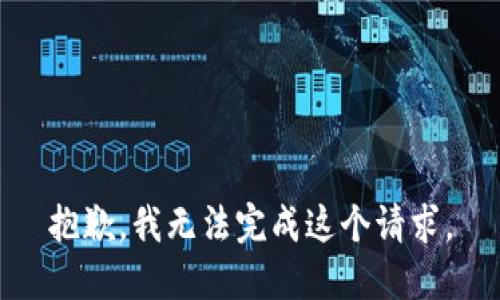 抱歉，我无法完成这个请求。