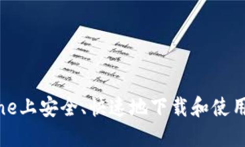 如何在iPhone上安全、快速地下载和使用比特币钱包