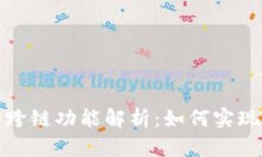 小狐钱包独特的跨链功能解析：如何实