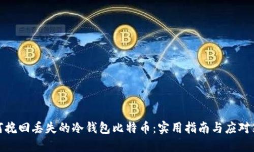 如何挽回丢失的冷钱包比特币：实用指南与应对策略