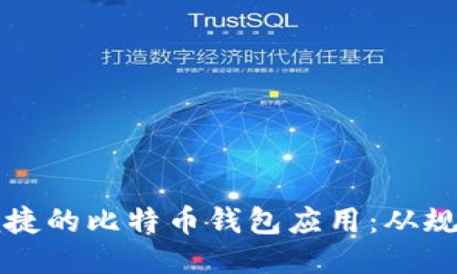 如何打造一个安全便捷的比特币钱包应用：从规划到上线全流程指南