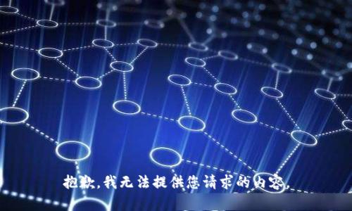 抱歉，我无法提供您请求的内容。