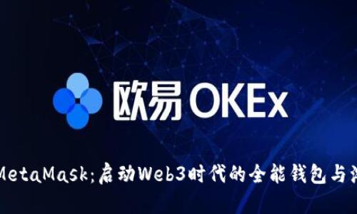深入了解MetaMask：启动Web3时代的全能钱包与浏览器扩展
