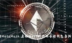 深入了解MetaMask：启动Web3时代的全能钱