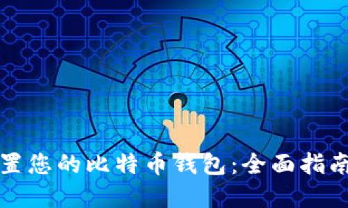 如何快速设置您的比特币钱包：全面指南与最佳实践