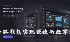 如何利用手机小狐钱包实现便捷的数字