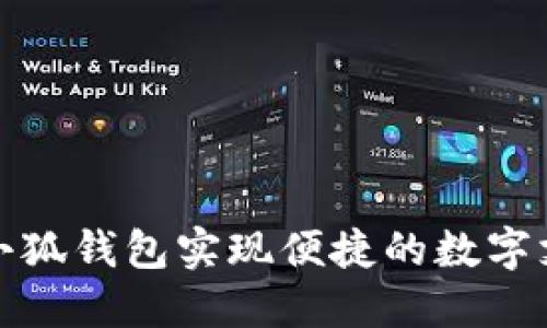 如何利用手机小狐钱包实现便捷的数字支付与理财管理