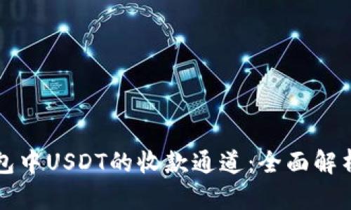 理解币安钱包中USDT的收款通道：全面解析与操作指南