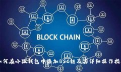 如何在小狐钱包中添加BSC链及其详细操