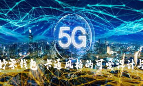 小狐狸的奇妙零钱包：卡通风格的可爱设计与实用性结合