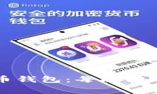 如何选择与使用比特币钱包：每次转账流程详解与注意事项