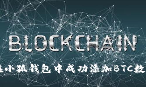 如何在小狐钱包中成功添加BTC数字货币