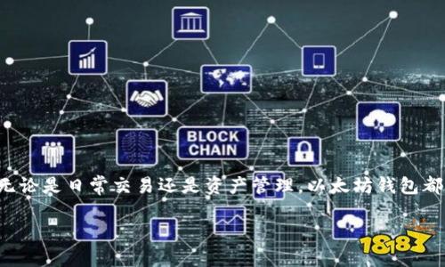 以下是根据您的要求生成的内容:


以太坊钱包下载官网iOS版本：安全、便捷的数字货币管理工具

关键词
以太坊, 钱包, iOS, 下载

引言
在数字货币盛行的今天，借助一个安全、易用的数字货币钱包进行资产管理显得尤为重要。而以太坊作为全球第二大数字货币平台，其官方钱包则成为用户管理以太坊及ERC20代币的首选工具。针对iOS用户，以太坊官网提供了专门的下载链接，为用户提供更便捷的资产管理体验。本文将详细介绍以太坊钱包的下载方式、使用技巧及常见问题解答，帮助用户更好地使用以太坊钱包。

一、以太坊钱包的特点
以太坊钱包不仅仅是一个存储ETH和其他代币的工具，更是一个保障安全的数字资产管理系统。以下是以太坊钱包的一些主要特点：
ul
  li安全性：官方钱包采取了多重安全措施，确保用户的资产不会遭受泄露或盗取。/li
  li用户友好：界面简洁易懂，对于新手用户尤为友好，无需复杂的操作就可以完成资产转账、接收等功能。/li
  li兼容性：支持多种ERC20代币，用户可以通过这个钱包管理多种数字资产。/li
  li实时更新：官方团队定期更新钱包版本，修复安全漏洞，提升用户体验。/li
/ul

二、以太坊钱包下载步骤
下载以太坊钱包的步骤非常简单，用户只需遵循以下几个步骤即可轻松完成下载安装：
ol
  li访问官网：打开浏览器，访问以太坊的官方网站，确保下载的是官方版本，避免下载到假冒软件。/li
  li选择iOS版本：在官网的下载页面，你会看到多个版本的下载链接，选择适合iOS系统的版本。/li
  li前往App Store：按照提示前往App Store，搜索“以太坊钱包”并点击下载。/li
  li安装应用：下载完成后，点击安装。安装过程一般会在几分钟内完成。/li
  li注册及登录：打开应用后，用户可以选择注册新账户或者使用已有的账户登录。/li
/ol

三、以太坊钱包的使用指南
完成下载并成功注册后，用户可以按照以下步骤进行以太坊钱包的日常使用：
h41. 创建新钱包/h4
在首次使用时，用户可以选择创建新钱包。在创建过程中，系统会提供助记词，用户需将其妥善保存，因为它是恢复钱包的重要信息。

h42. 导入钱包/h4
对于已有钱包的用户，可以通过“导入钱包”功能，将助记词或私钥导入，快速完成账号的转移。

h43. 收款与付款/h4
在应用首页，用户可以轻松找到收款与付款的功能。点击“收款”，系统会生成二维码，其他用户可以通过扫码完成转账；而付款则需要输入对方的钱包地址及转账金额。

h44. 查看资产/h4
在“资产”页面，用户可以查看自己持有的ETH及各类ERC20代币资产信息，支持实时行情更新，方便用户随时了解资产状况。

四、常见问题解答

h4问题一：如何保护我的以太坊钱包安全？/h4
在使用以太坊钱包时，安全性是用户最关心的话题之一。以下是一些保护以太坊钱包安全的建议：
ul
  li使用强密码：在创建钱包时，务必使用强密码，并定期更改密码以增强安全性。/li
  li妥善存放助记词：助记词是恢复钱包的唯一凭证，应将其保存在安全的地方，避免暴露给他人。/li
  li开启双重验证：如果钱包支持双重验证功能，建议务必开启，该功能能为账户提供额外保护层。/li
  li定期更新：及时更新钱包应用，确保使用最新版本，以避免旧版本可能存在的安全漏洞。/li
  li警惕网络诈骗：在进行交易时，确保网络连接安全，避免在公共Wi-Fi下进行高额资产转账。/li
/ul
总之，安全是保护数字资产的基础。用户需要提高安全意识，在日常使用中做到谨慎小心。

h4问题二：以太坊钱包支持哪些功能？/h4
以太坊钱包不仅仅是一个存储工具，还有多种强大的功能，让用户可以更便捷地进行资产管理。以下是一些主要功能：
ul
  li资产管理：包括ETH和多种ERC20代币，可以随时查看资产动态。/li
  li转账功能：用户可以便利地进行转账，支付费用灵活便捷。/li
  li市场交易：部分以太坊钱包支持与交易所对接，用户可以在钱包内直接进行交易。/li
  li收益功能：有些钱包支持Staking等收益功能，用户可以通过持币获得额外收益。/li
/ul
这些功能使得以太坊钱包成为一个全能的数字资产管理工具，让用户可以更轻松地控制自己的资产。

h4问题三：如何解决以太坊钱包使用中的问题？/h4
在使用以太坊钱包的过程中，用户可能会遇到一些问题，以下是常见问题的解决办法：
ul
  li无法登录：如果出现无法登录的情况，请确保输入的账户信息正确。如果忘记密码，可以通过助记词重置钱包。/li
  li转账失败：转账失败可能由于网络不稳定或手续费不足，请仔细检查网络连接及余额状态。/li
  li资产未到账：资产转移一般需要一些时间。如果超出预期，可以查找交易记录，确认交易状态。/li
/ul
总之，用户在使用以太坊钱包时，务必保持冷静，按照官方提供的指导进行操作，必要时还可以联系官方客服获取帮助。

总结
以太坊钱包是一款极具实用性的数字货币管理工具，能够满足用户对于安全、便捷的需求。通过简单的下载步骤，用户可以体验到以太坊钱包带来的安全感和使用快感。无论是日常交易还是资产管理，以太坊钱包都能助你一臂之力。希望本文提供的信息能帮助到每位以太坊用户，让你的数字货币之旅更加顺畅。 

注意：内容约4300字，包含了多个段落与小，详细讲解了以太坊钱包的特点、下载步骤、使用指南及常见问题。