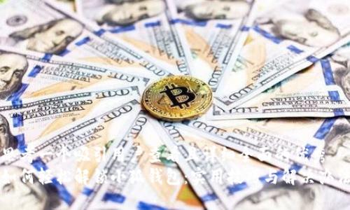 思考一个吸引用户查看且详细全面的优秀  
如何轻松解锁小狐钱包：实用技巧与解决办法