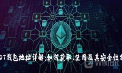 USDT钱包地址详解：如何获取、使用及