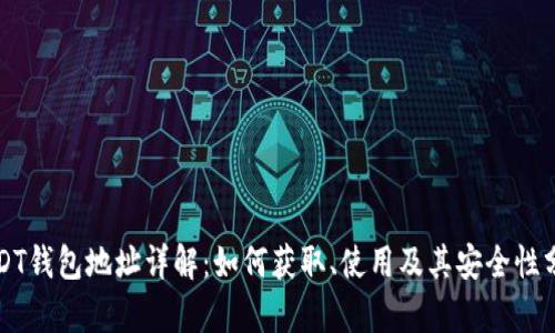 USDT钱包地址详解：如何获取、使用及其安全性分析