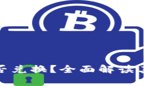 小狐钱包能否兑换？全面解读其功能与优势