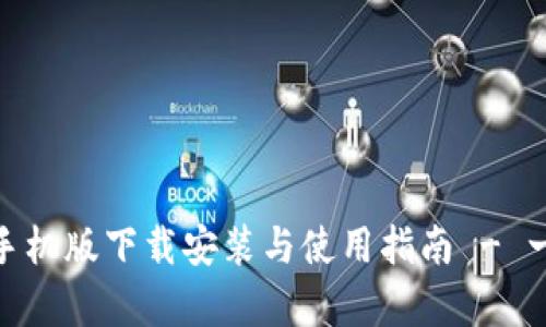 全面解析小狐钱包手机版下载安装与使用指南 - 一站式数字钱包体验