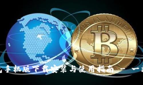 全面解析小狐钱包手机版下载安装与使用指南 - 一站式数字钱包体验
