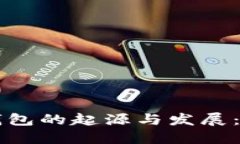 比特币硬件钱包的起源与发展：从创世