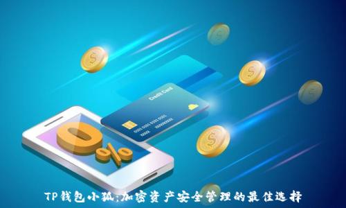   
TP钱包小狐：加密资产安全管理的最佳选择