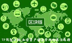   TP钱包小狐：加密资产安全管理的最