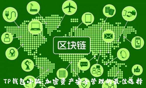   
TP钱包小狐：加密资产安全管理的最佳选择