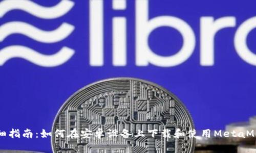 详细指南：如何在安卓设备上下载和使用MetaMask