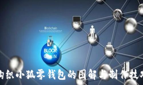  
钩织小狐零钱包的图解与制作技巧