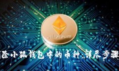 如何删除小狐钱包中的币种：详尽步骤