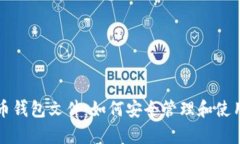 深入解析比特币钱包文件：如何安全管