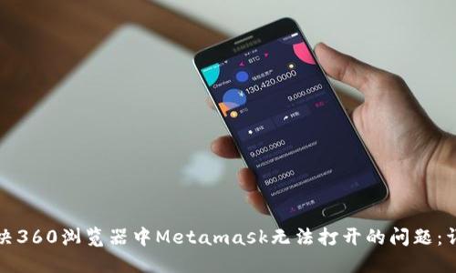 如何解决360浏览器中Metamask无法打开的问题：详细指南