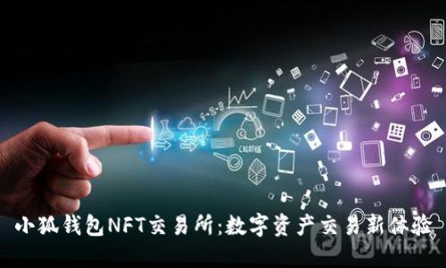 小狐钱包NFT交易所：数字资产交易新体验