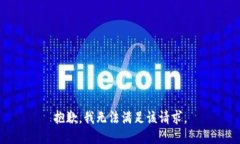 抱歉，我无法满足该请求。