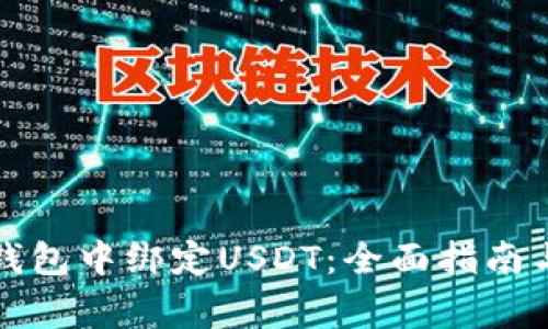 如何在小狐狸钱包中绑定USDT：全面指南与常见问题解答
