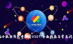 如何在小狐狸钱包中绑定USDT：全面指