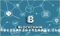 如何安全高效地给虚拟币钱包地址充值