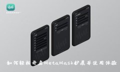  如何轻松开启MetaMask扩展并使用体验