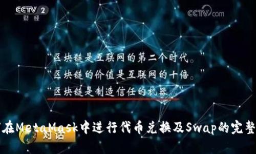 如何在MetaMask中进行代币兑换及Swap的完整指南