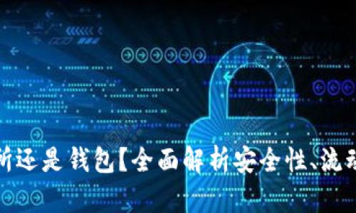 比特币放交易所还是钱包？全面解析安全性、流动性与管理策略