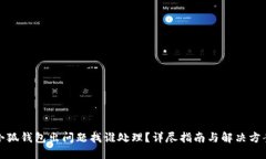 小狐钱包出问题找谁处理？详尽指南与