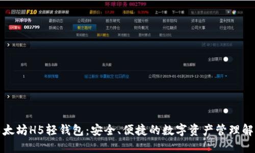 探索以太坊H5轻钱包：安全、便捷的数字资产管理解决方案