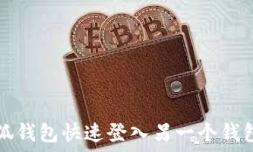   
如何使用小狐钱包快速登入另一个钱包的详细指南