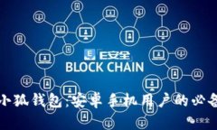 全面解析小狐钱包：安卓手机用户的必